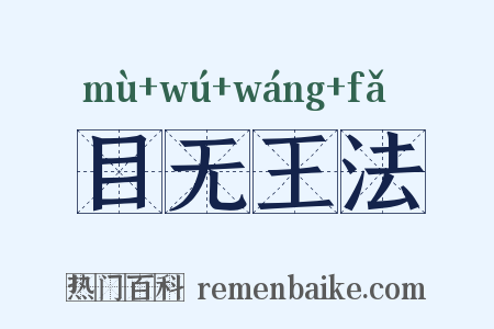 目无王法是什么意思的图片